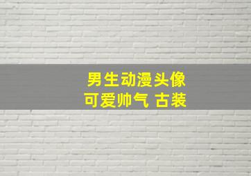 男生动漫头像可爱帅气 古装